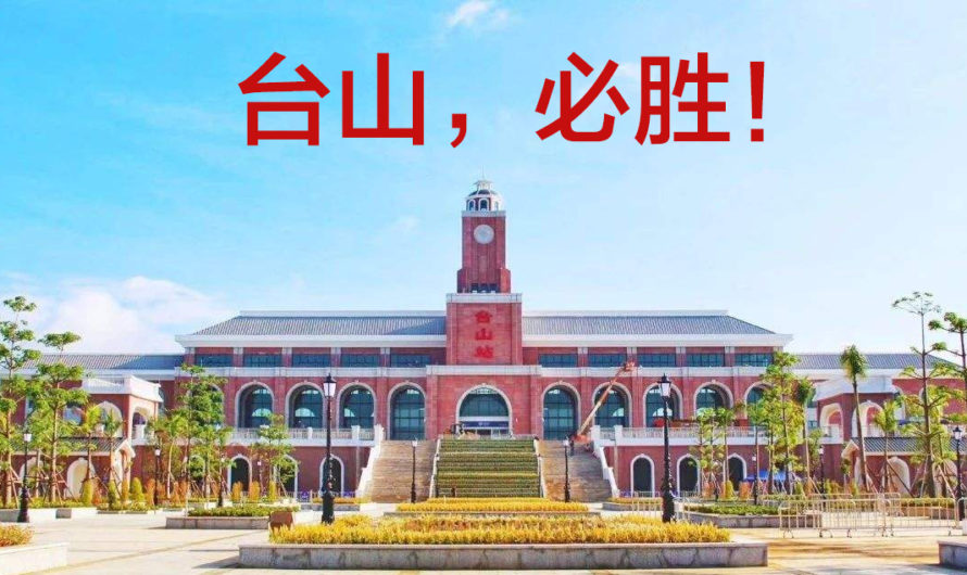 来自美国亲人们的问候：台山你好！台山，加油！