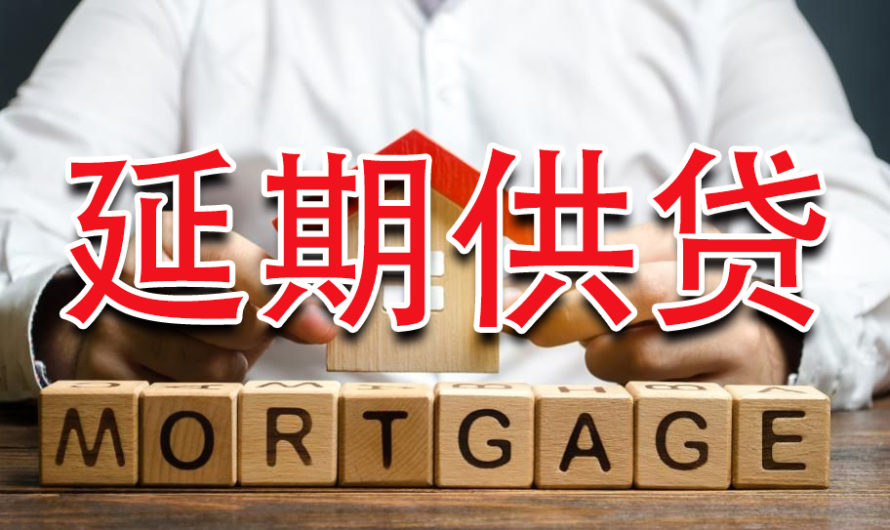 好消息，贷款公司筹划给大家延期一年供贷！