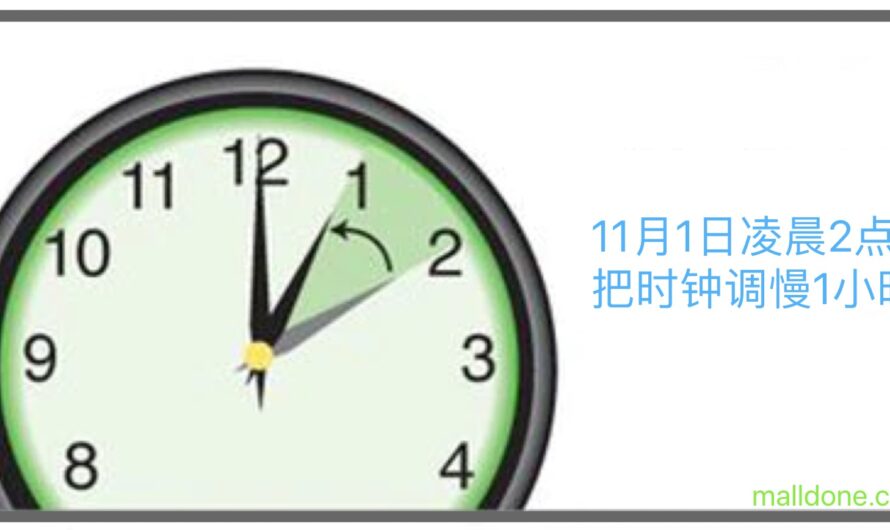 夏令时结束，时钟需要调慢1小时