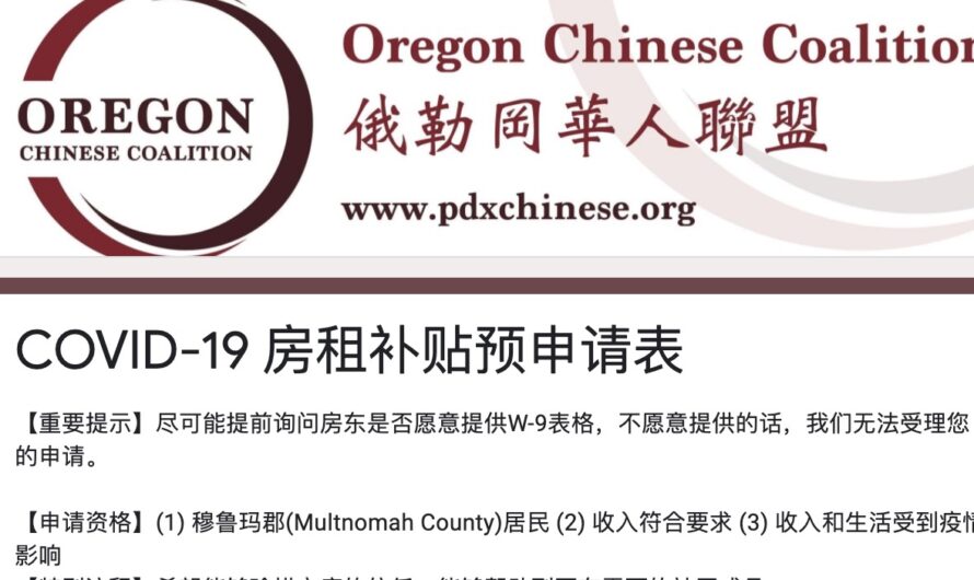 Multnomah县居民房租补贴申请又开始，请奔走相告