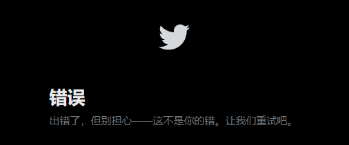 推特遭遇重大中断，用户无法登录