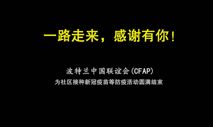 波特兰中国联谊会为社区接种新冠疫苗等防疫活动圆满结束