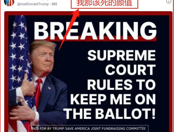 美国最高法：各州不得阻止特朗普参选总统！