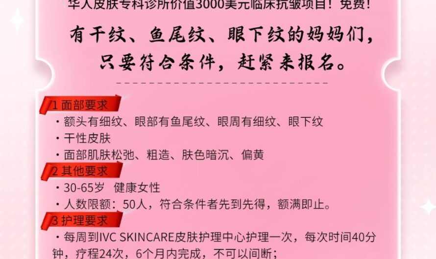 华人皮肤专科诊所价值3000美元临床抗皱项目！免费！