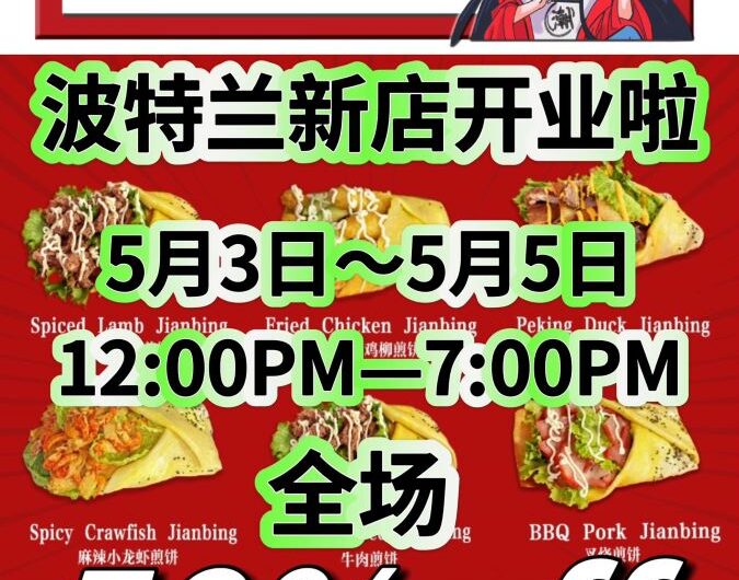 煎饼师傅波特兰新店开业啦！全场五折！好吃哭了！