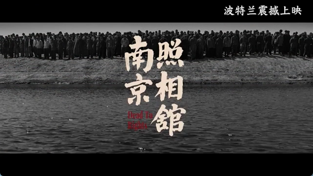 《南京照相馆》（Dead to Rights）波特兰震撼上映！